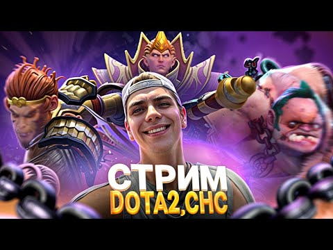 Видео: ИГРАЕМ В DOTA 2, CUSTOM HERO CHAOS, CHC #gordeevskyi_xleb #dota2 #дота2#хлебный_бог