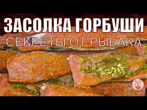 Видео: Секрет идеальной Засолки Красной Рыбы от рыбака!