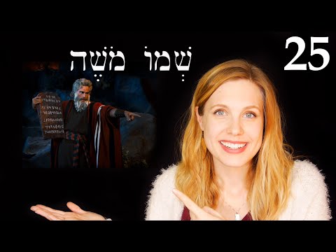 Видео: Иврит - Слушай и повинуйся - Бесплатный библейский иврит - Урок 25