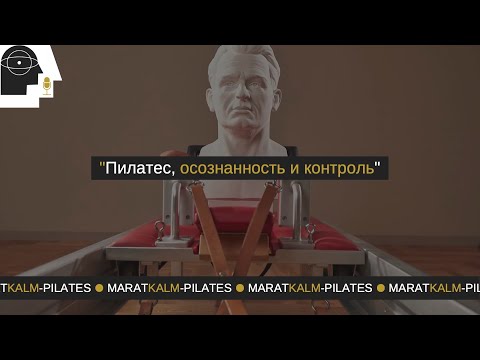 Видео: Пилатес, осознанность и контроль.