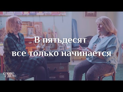 Видео: В пятьдесят все только начинается