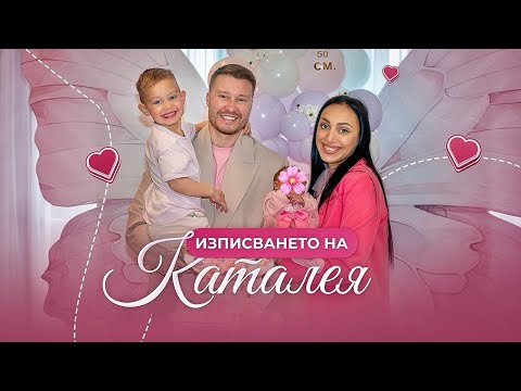 Видео: ДОБРЕ ДОШЛА, КАТАЛЕЯ! 🌸 ИЗПИСВАНЕ 🏡 ПОСРЕЩАНЕ ВКЪЩИ