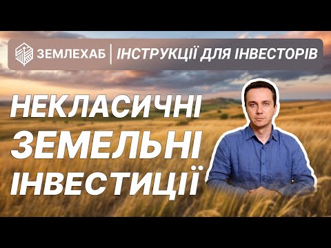 Видео: Некласичні способи інвестування у землю