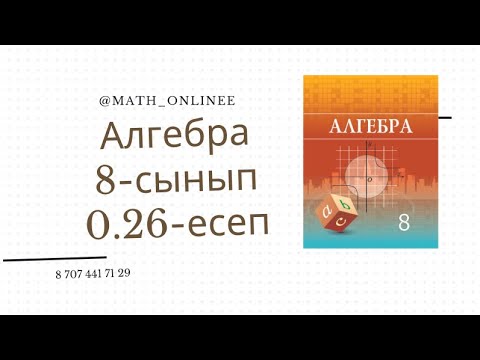 Видео: Алгебра 8 сынып 0.26 есеп