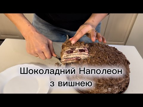 Видео: Шоколадний Наполеон з вишнею — ніжний, як мус, і тане на язиці