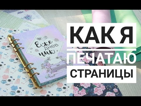 Видео: Скрапбукинг для начинающих/ Как напечатать страницы для ежедневника