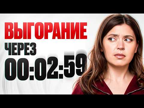 Видео: Победи выгорание быстро и навсегда! Проверенная техника.