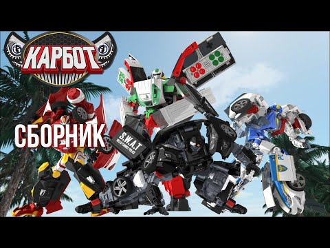 Видео: Карбот - ВСЕ РОБОТЫ | Сборник Серий | 2 Сезон