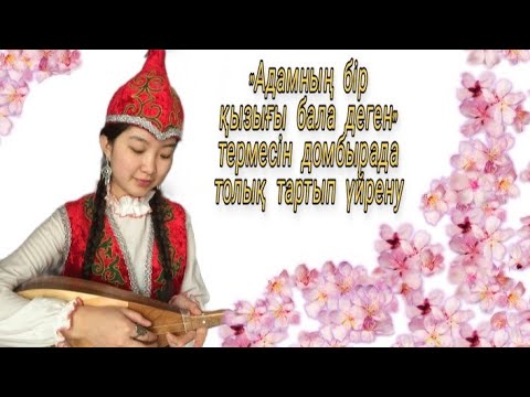 Видео: Адамның бір қызығы бала деген термесін домбырада толық тартып үйрену. Домбырада терме үйрену