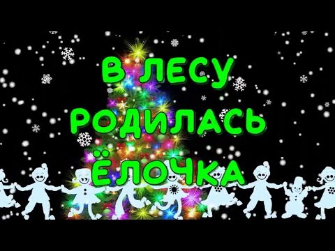 Видео: "В лесу родилась елочка" Балаган Лимитед