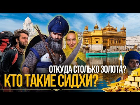 Видео: ИХ БОЯЛИСЬ ДАЖЕ АФГАНЦЫ! ЗОЛОТОЙ ХРАМ И ОЗЕРО БЕССМЕРТИЯ НА ГРАНИЦЕ ИНДИИ И ПАКИСТАНА - АМРИТСАР