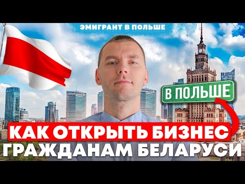 Видео: Как открыть БИЗНЕС в ПОЛЬШЕ белорусу? Как открыть ФИРМУ в Польше иностранцу? АКТУАЛЬНО!