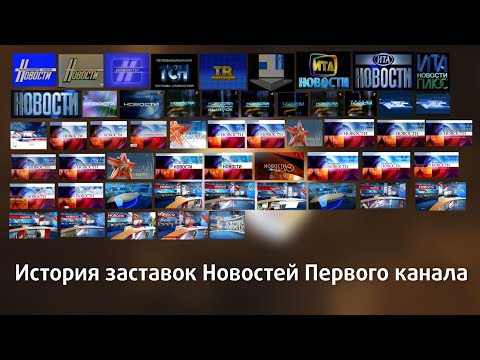 Видео: История заставок программы "Новости (Первый канал)"