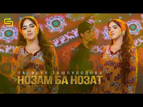 Видео: Паригул Тошпулодова - Нозам ба нозат | Parigul Toshpulodov - Nozam ba nozat