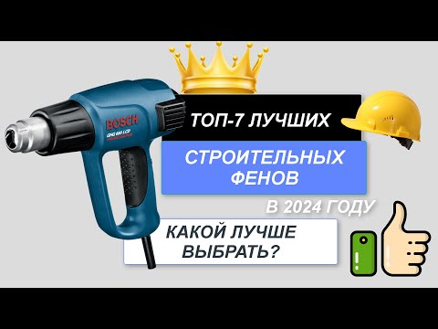 Видео: ТОП-7. Лучшие строительные фены цена/качество🪖. Рейтинг 2024🔥. Какой строительный фен лучше купить?