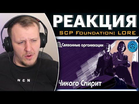 Видео: [ Связанные организации | Чикаго Спирит ] | Реакция