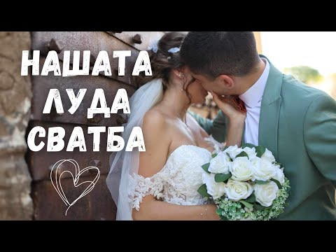 Видео: НАШАТА ЛУДА СВАТБА | Влог