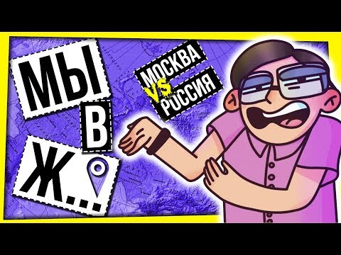 Видео: МЫ В Ж...