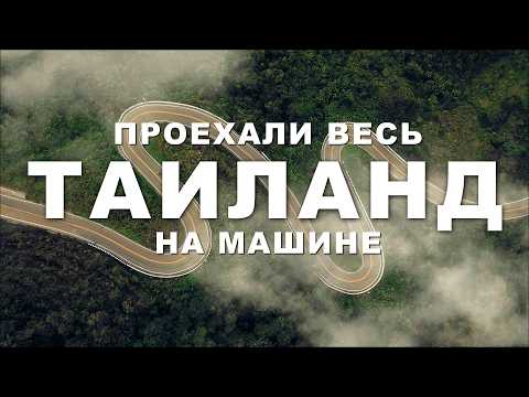 Видео: Таиланд на колёсах: маршрут мечты — Кхао Яй, Хуа Хин, Пхукет, Самуи