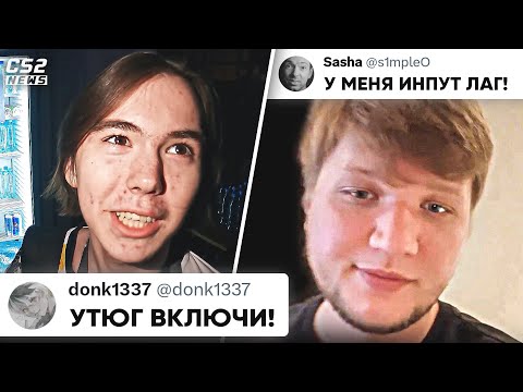 Видео: РЕАКЦИЯ ПРО-ИГРОКОВ на ИНПУТ ЛАГ СИМПЛА. ЗАЧЕМ УТЮГ? ИТОГИ РМР. НОВОСТИ КС