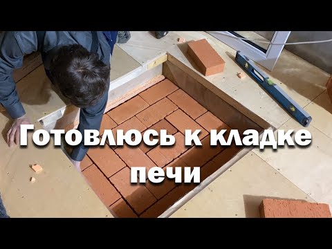 Видео: Подготовил фундамент и литье к кладке печи