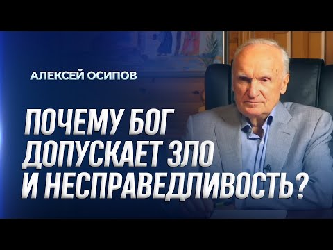 Видео: Почему Бог допускает зло и несправедливость? / А.И. Осипов