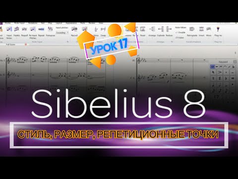 Видео: ИЗДАТЕЛЬСКИЙ СТИЛЬ, БОЛЬШИЕ РАЗМЕРЫ И РЕПЕТИЦИОННЫЕ ТОЧКИ в программе Sibelius