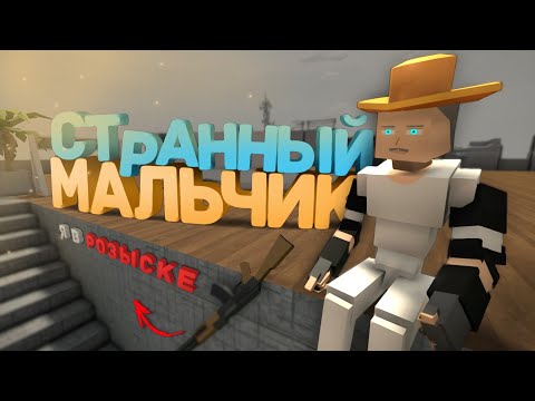 Видео: СТРАННЫЙ МАЛЬЧИК на РП СЕРВЕРАХ | GoreBox