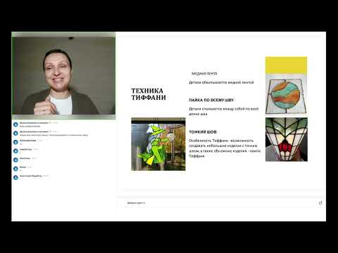 Видео: Открытый эфир Техника Тиффани