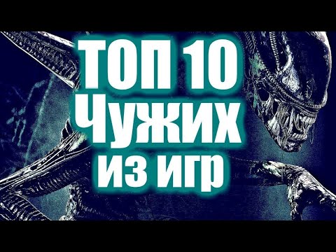 Видео: ТОП 10 ЧУЖИХ ИЗ ИГР