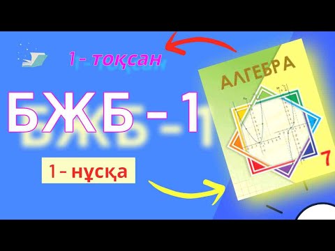 Видео: 7-сынып алгебра БЖБ-1 1-тоқсан 1-нұсқа