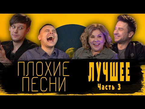 Видео: ПЛОХИЕ ПЕСНИ ЛУЧШЕЕ ЧАСТЬ 3 [Тренды Юмора]#плохиепесни