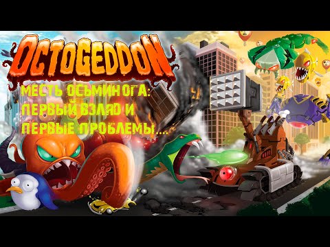 Видео: Plants vs Zombies ? МЕСТЬ ОСЬМИНОГА OCTOGEDDON #1
