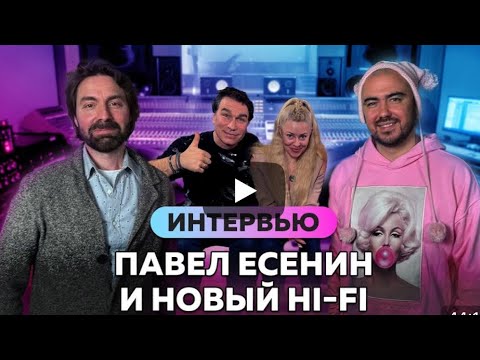Видео: Группа Hi-Fi и Павел Есенин на интервью с Олегом Шаумаровым 2ч