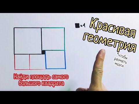 Видео: Задача для хороших мозгов и приятного времяпрепровождения