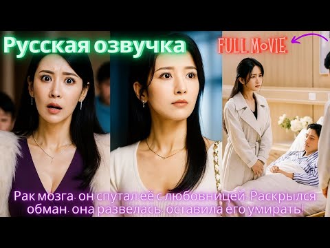 Видео: Рак мозга, он спутал её с любовницей. Раскрылся обман, она развелась, оставила его умирать! #2025