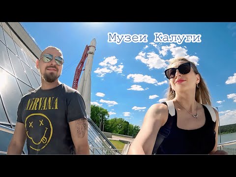 Видео: КАЛУГА 2024 | Музей Космонавтики. Музей Чижевского