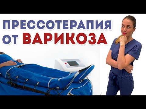 Видео: Прессотерапия от варикоза. Аппаратный лимфодренаж.