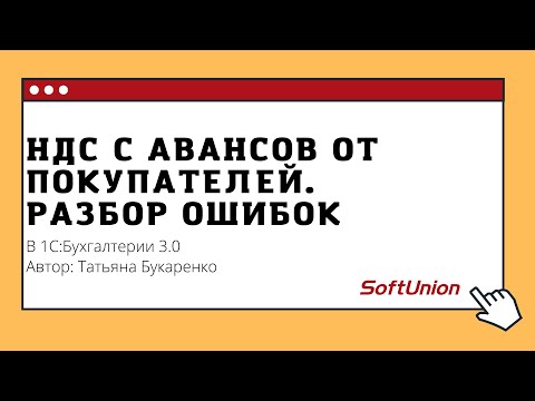 Видео: НДС с авансов от покупателей. Разбор ошибок в 1С:Бухгалтерии 3.0