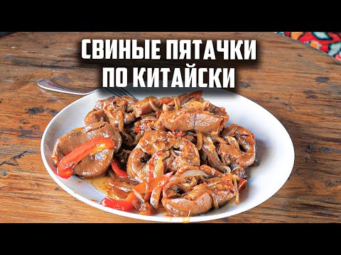 Видео: Свиные пятачки по китайски в воке