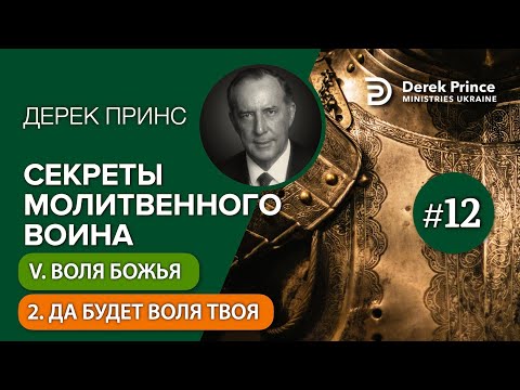 Видео: 5.2. Да будет воля Твоя - Дерек Принс - "СЕКРЕТЫ МОЛИТВЕННОГО ВОИНА"