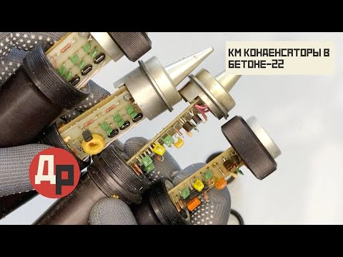 Видео: Какой бетон? КМ! Очень много Зеленых КМ Конденсаторов в приборе Бетон-22!