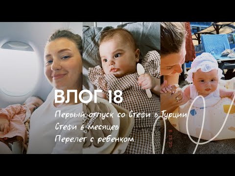 Видео: Влог 18. Первый отпуск со Стефи в Турции. Стефи 6 месяцев. Перелет на самолете с маленьким ребенком