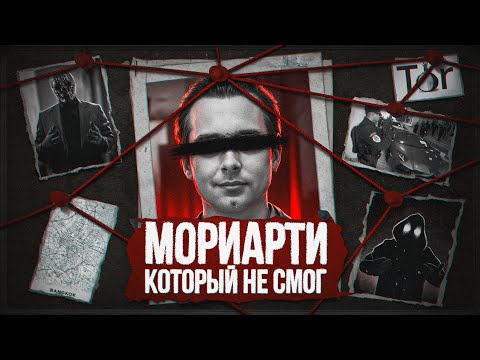 Видео: AlphaBay – Гидра для США. Как ловили короля даркнета или Мориарти, который НЕ смог
