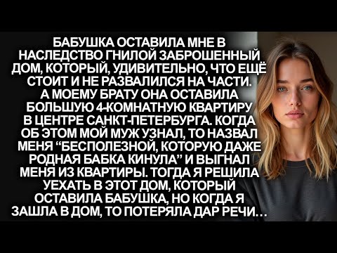 Видео: В наследство от бабушки я получила старый и гнилой дом, но когда я зашла, то потеряла дар речи...