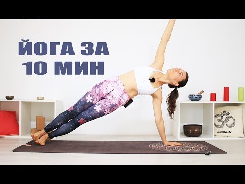 Видео: ЙОГА за 10 Минут | Уровень В | Хатха Йога для здоровья | Йога chilelavida