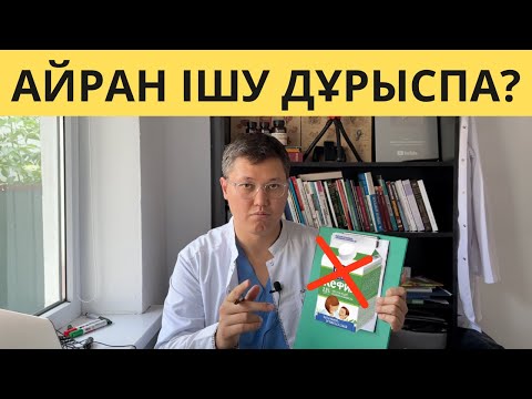 Видео: Мен пробиотиктер жайлы ҚАТЕЛЕСІППІН. Денсаулыққа пайдалы ма, әлде зиян ба?