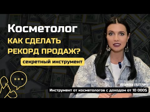 Видео: Инструмент, который поможет масштабировать бизнес косметологии. Без вложений