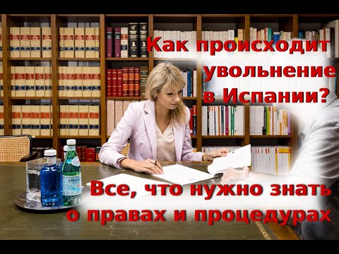 Видео: Увольнение в Испании: Права, сроки и советы для сотрудников!