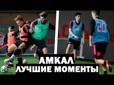 Видео: АМКАЛ - ЛУЧШИЕ МОМЕНТЫ